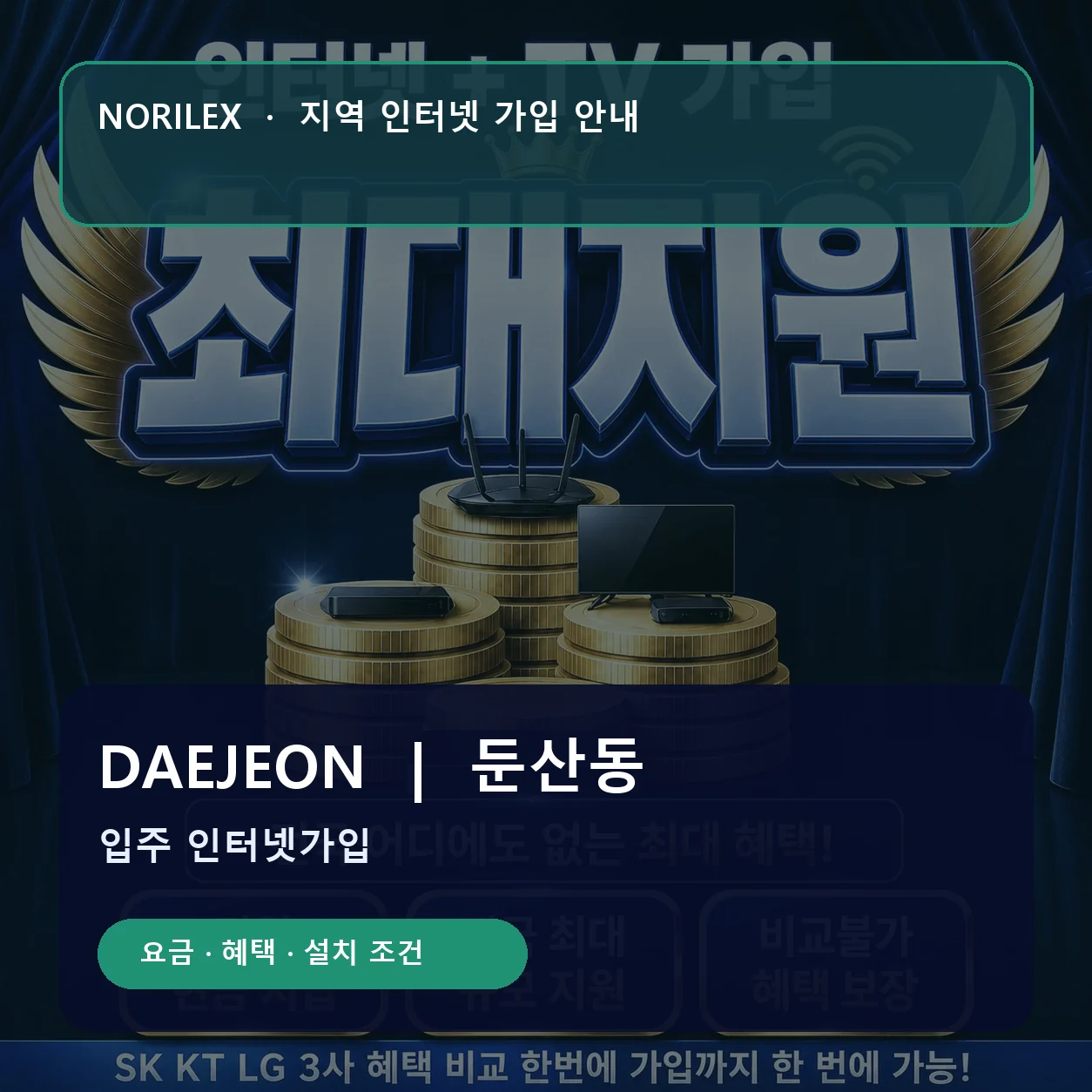 둔산동 인터넷가입 요금 혜택 설치 조건 안내