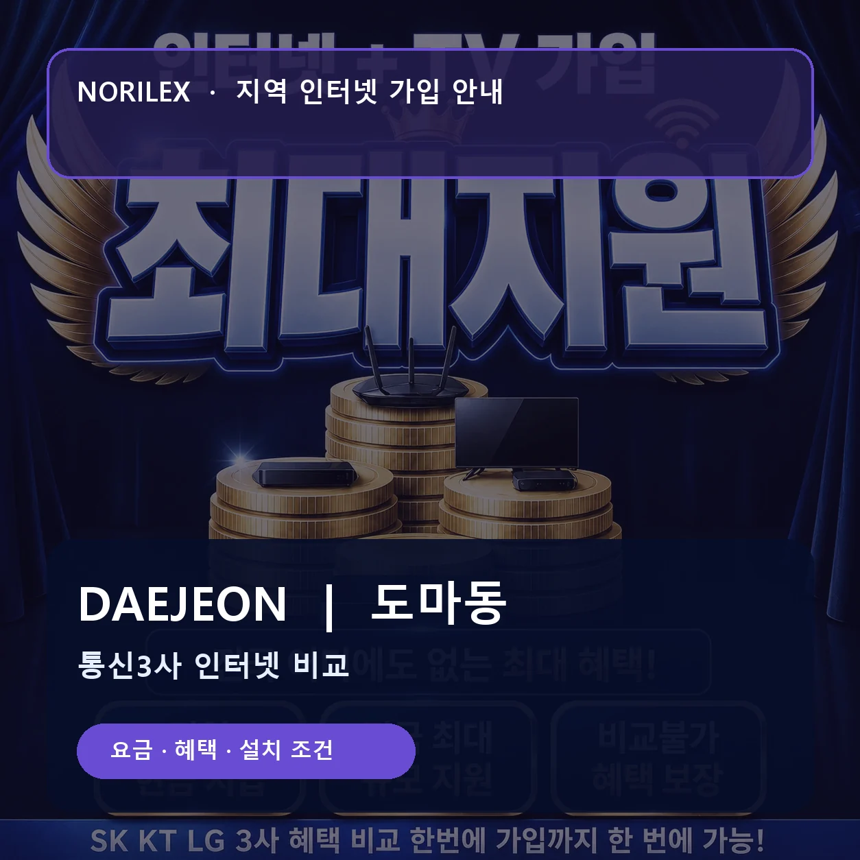 도마동 인터넷가입 요금 혜택 설치 조건 안내