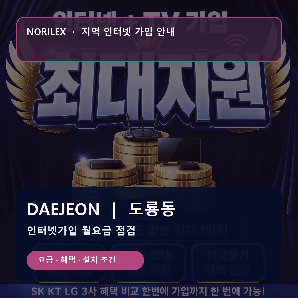 도룡동 인터넷가입 요금 혜택 설치 조건 안내