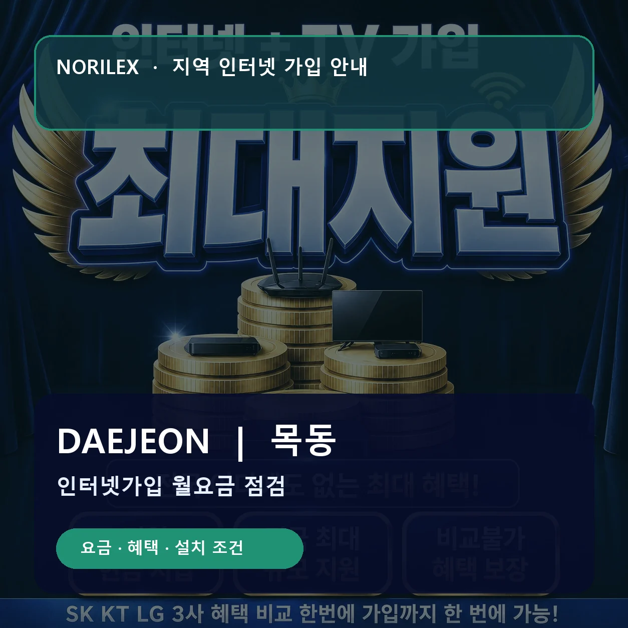 목동 인터넷가입 요금 혜택 설치 조건 안내