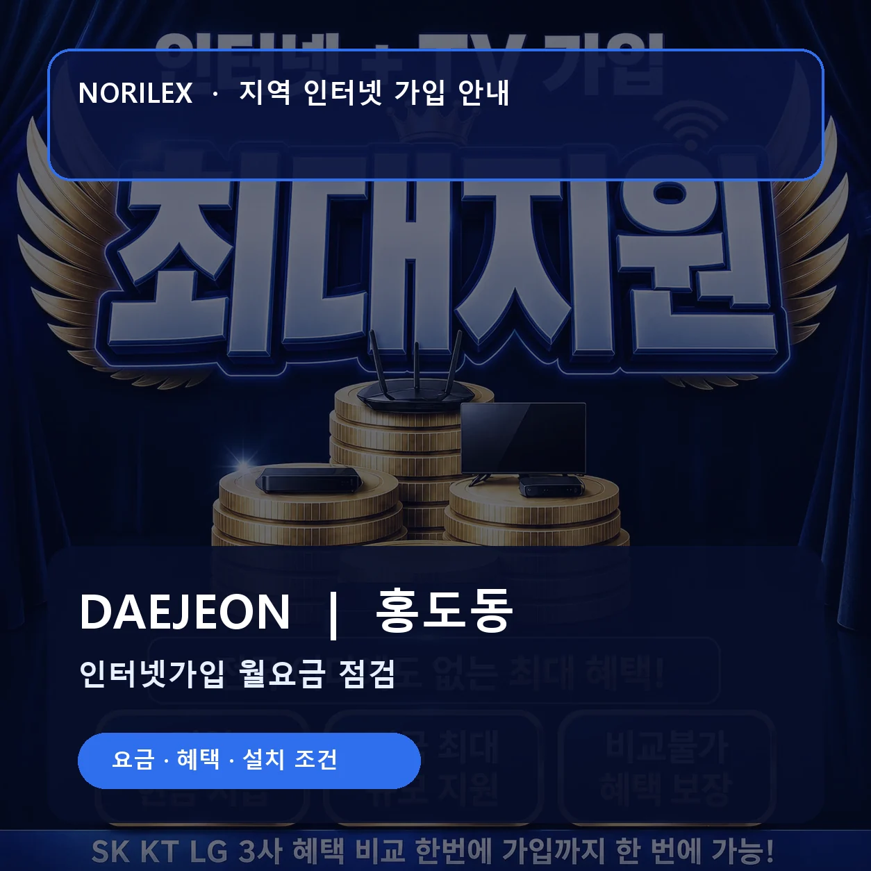 홍도동 인터넷가입 요금 혜택 설치 조건 안내